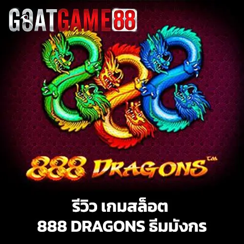 เกมสล็อต 888 Dragons