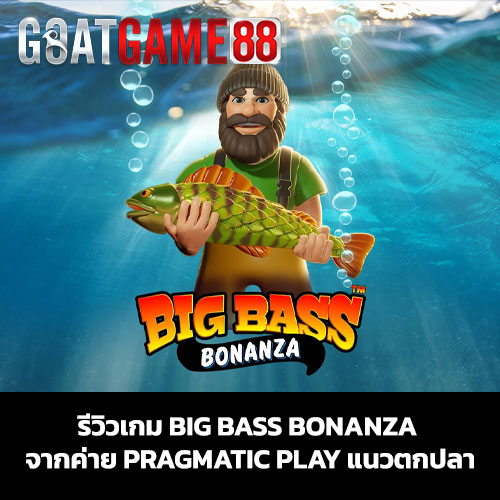 รีวิวเกม Big Bass Bonanza