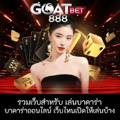 บาคาร่าออนไลน์
