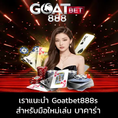 เล่นบาคาร่า - goatbet888s