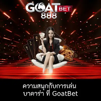 บาคาร่าออนไลน์