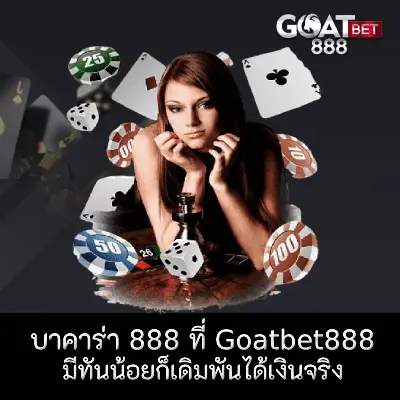 บาคาร่า 888 goatbet888s