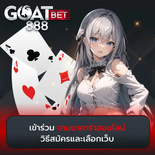 เกมบาคาร่าออนไลน์