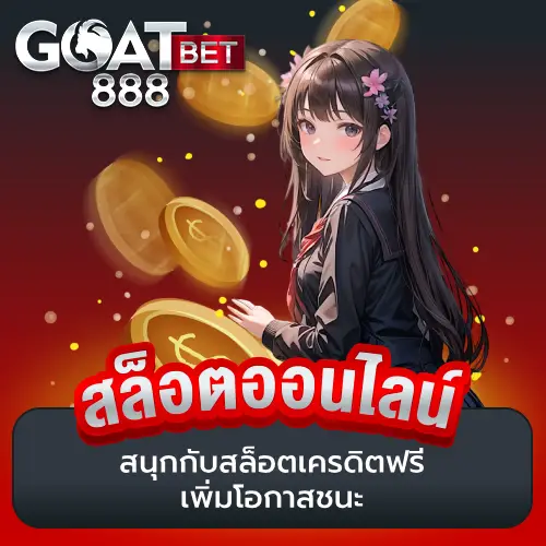 สล็อตเครดิตฟรี