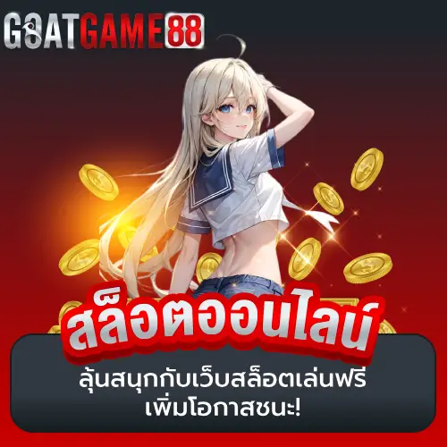 เว็บสล็อตเว็บตรงค่ายใหญ่