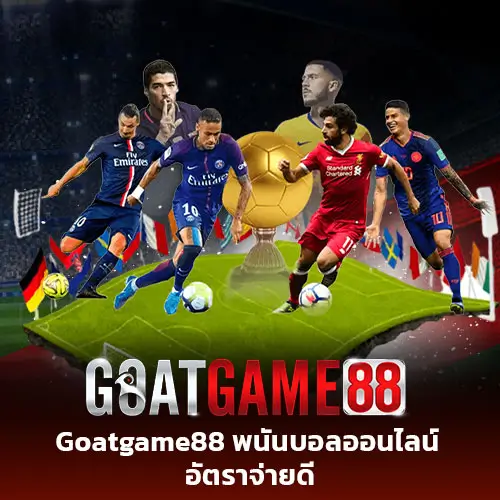 พนันบอลออนไลน์ อัตราจ่ายดี