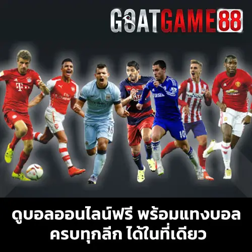 ดูบอลออนไลน์ฟรี พร้อมแทงบอล