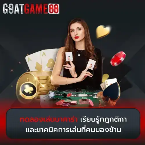 ทดลองเล่นบาคาร่า