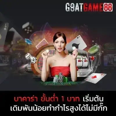 บาคาร่าขั้นต่ำ 1 บาท