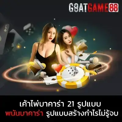 พนันบาคาร่า