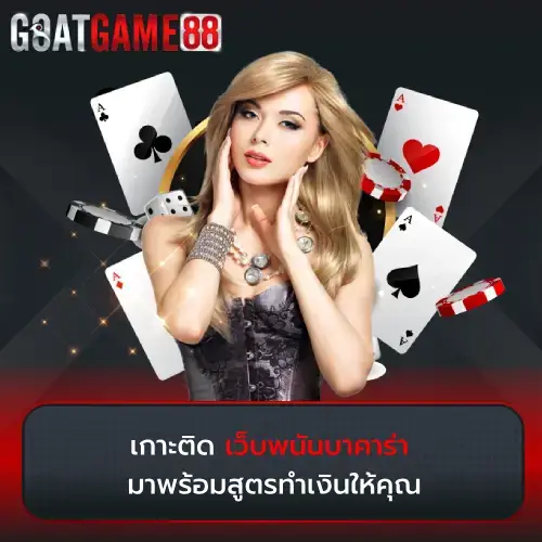เว็บพนันบาคาร่า