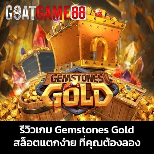 รีวิว เกมสล็อต Gemstones Gold