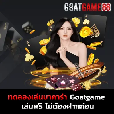 ทดลองเล่นบาคาร่า