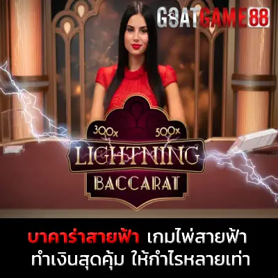 บาคาร่าสายฟ้า