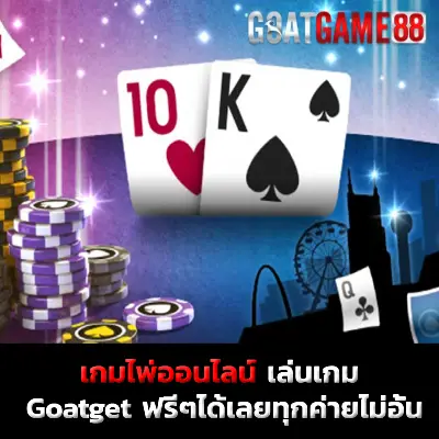 รีวิวเกมไพ่ออนไลน์