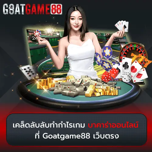 เกมบาคาร่าออนไลน์