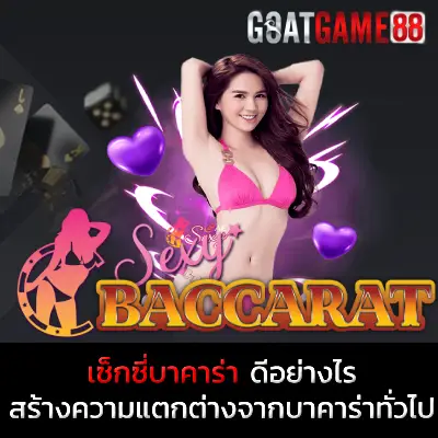 เซ็กซี่บาคาร่า