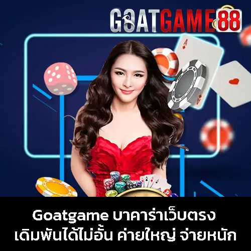 Goatgame บาคาร่าเว็บตรง