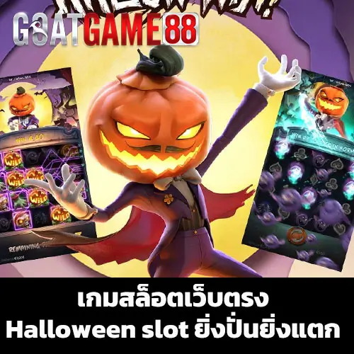 เกมสล็อตเว็บตรง Halloween