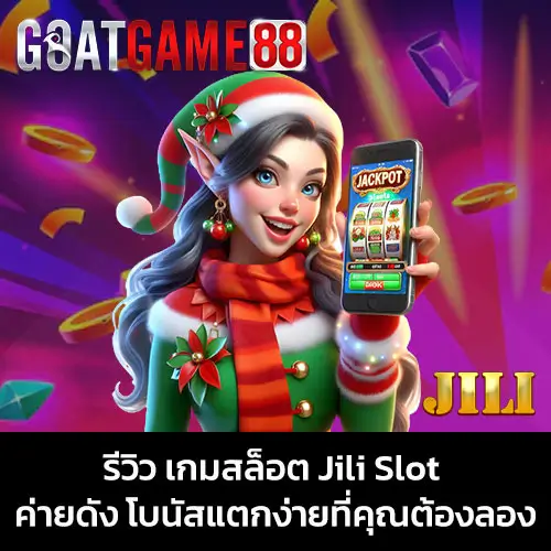 รีวิว เกมสล็อต Jili Slot