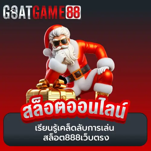 สล็อต888เว็บตรง