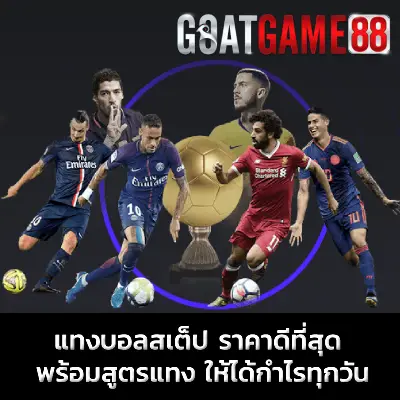 แทงบอลสเต็ป