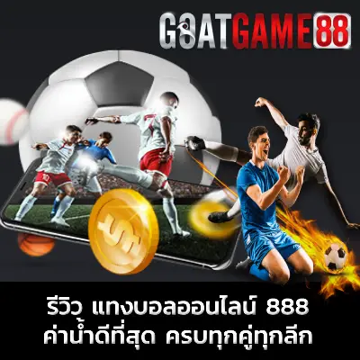 แทงบอลออนไลน์ 888