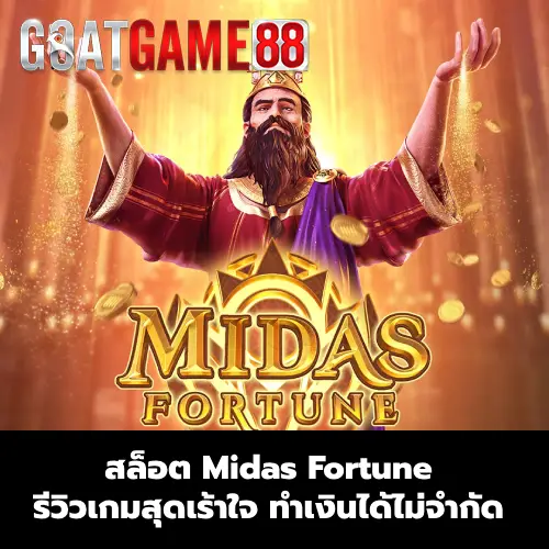 สล็อต Midas Fortune