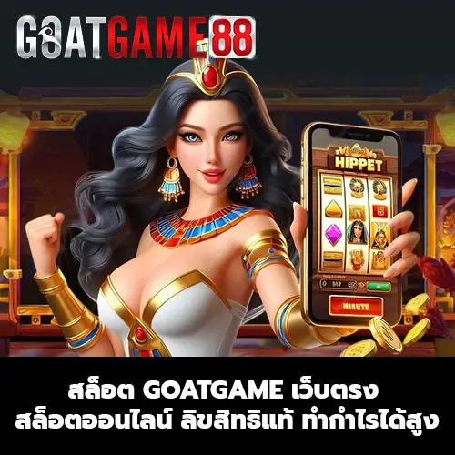 สล็อต Goatgame เว็บตรง