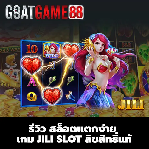 เกม JILI SLOT ลิขสิทธิ์แท้