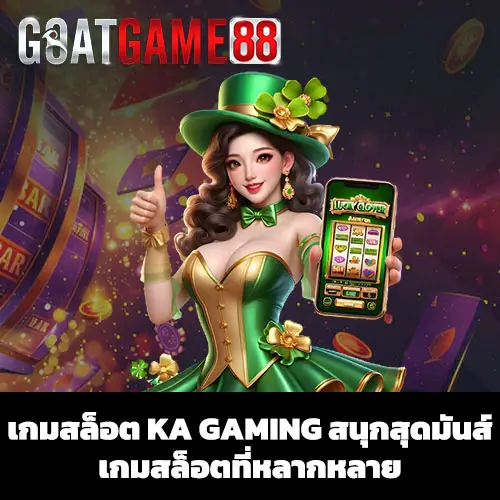 เกมสล็อต KA GAMING