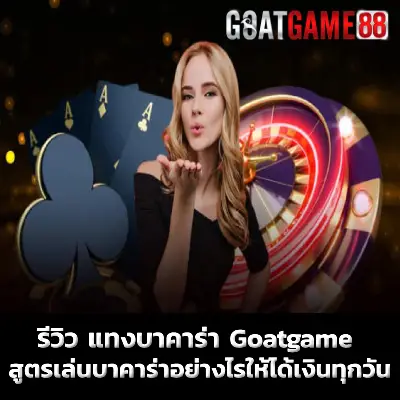 รีวิว แทงบาคาร่า Goatgame