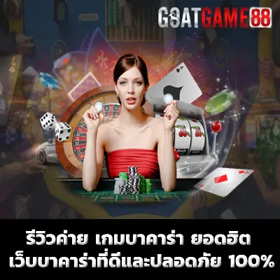 รีวิวค่าย เกมบาคาร่า ยอดฮิต