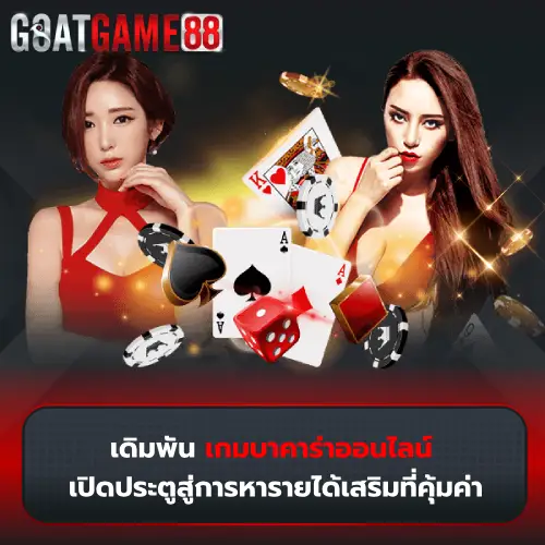 เกมบาคาร่าออนไลน์