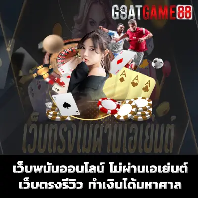 เว็บพนันออนไลน์ ไม่ผ่านเอเย่นต์