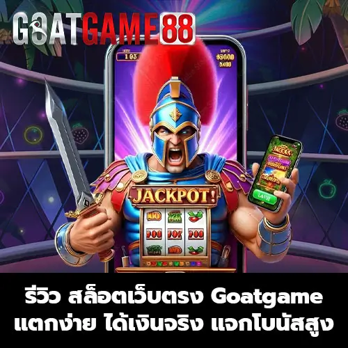 รีวิว สล็อตเว็บตรง Goatgame