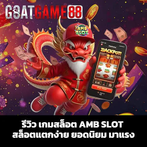 รีวิว เกมสล็อต AMB SLOT