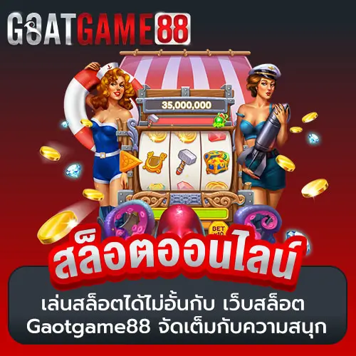 เว็บสล็อต Gaotgame88