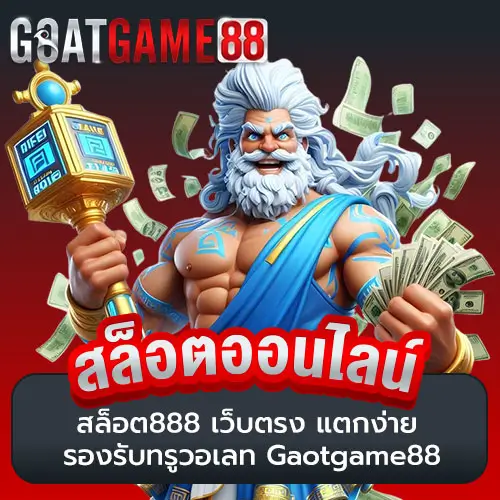 สล็อต888 เว็บตรง แตกง่าย