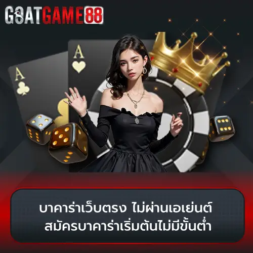 บาคาร่า เว็บตรง