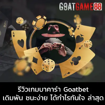 รีวิวเกมบาคาร่า Goatbet