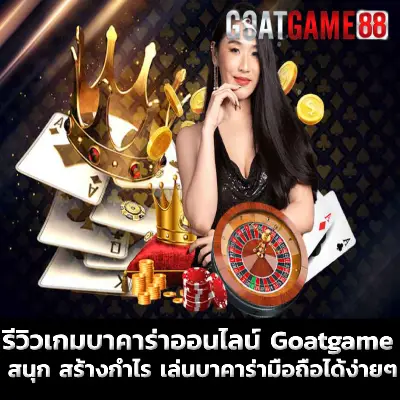 รีวิวเกมบาคาร่าออนไลน์