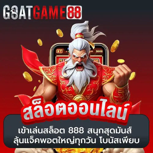 เข้าเล่นสล็อต 888 สนุกสุดมันส์