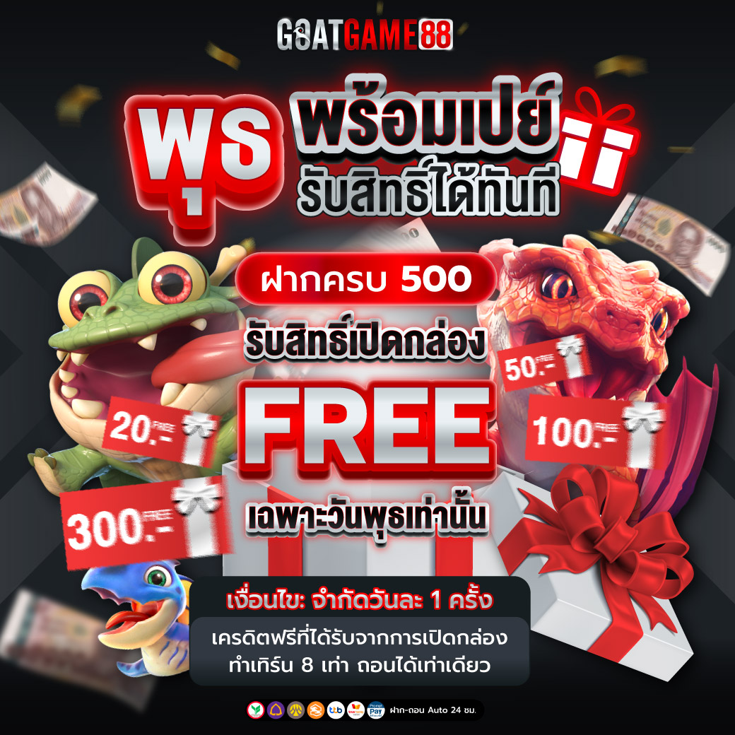 GOATGAME88-AW-พุธพร้อมเปย์